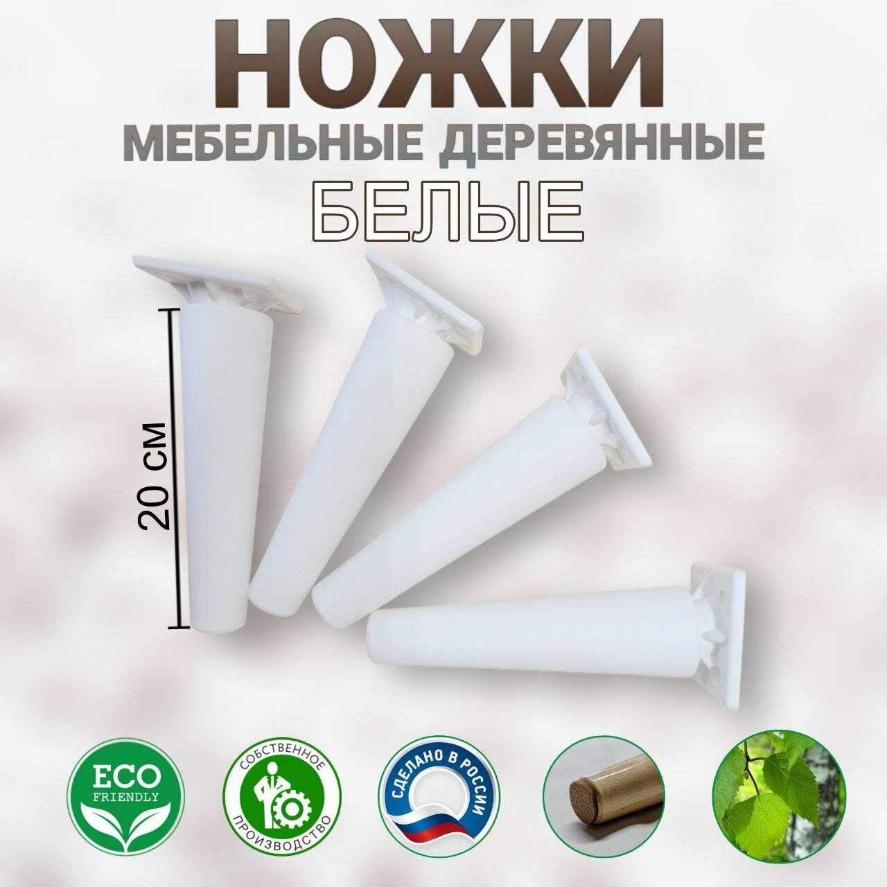 Ножки мебельные, опоры деревянные, белые 200мм, на держателе.