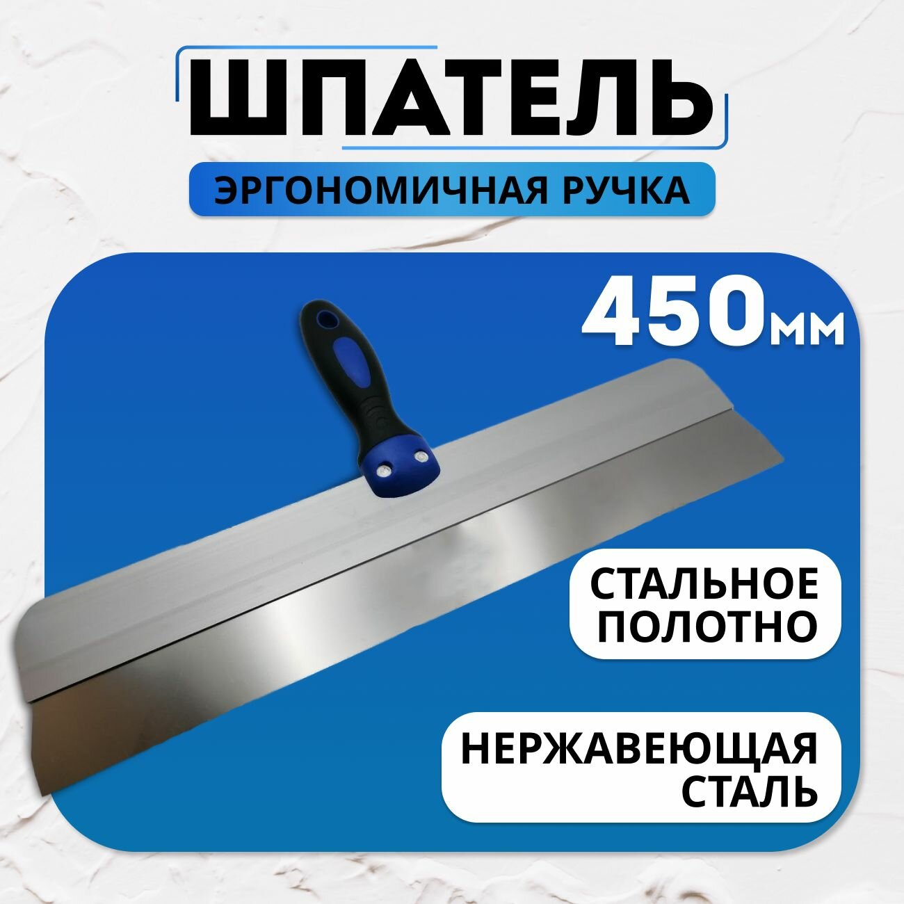 Шпатель фасадный  эргономичная ручка 450 мм.