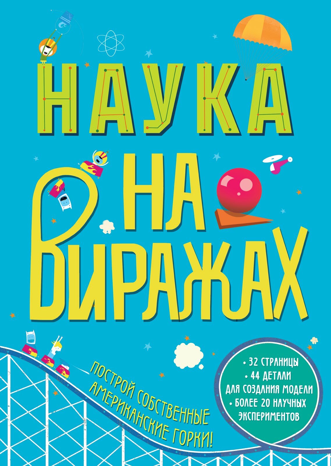 Наука на виражах. Построй собственные американские горки! 32 страницы. 44 детали для создания модели. Более 20 научных экспериментов - фото №2