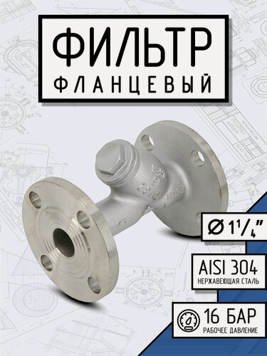 Изображение товара Newkey Фильтр фланцевый ДУ 32 нержавеющий AISI 304, Y-тип