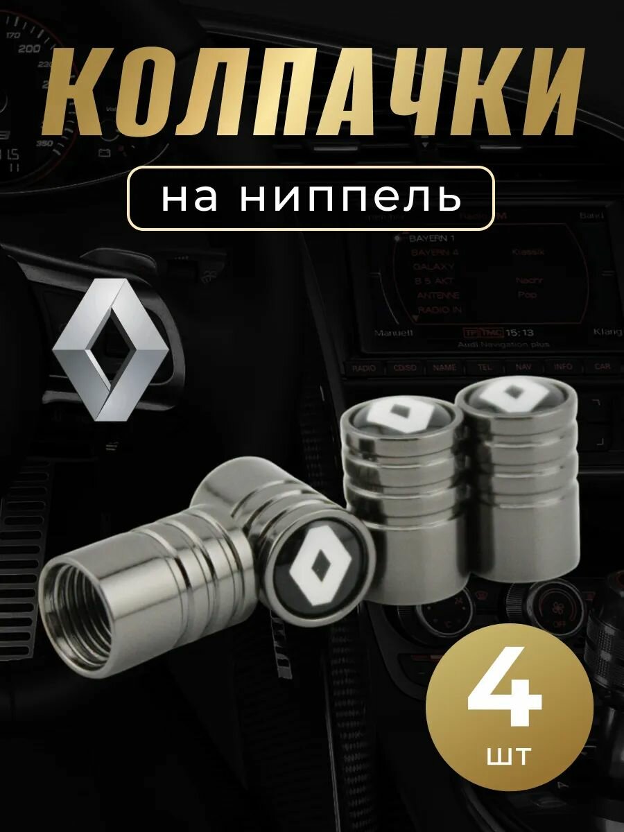 Колпачки на ниппель с логотипом Рено