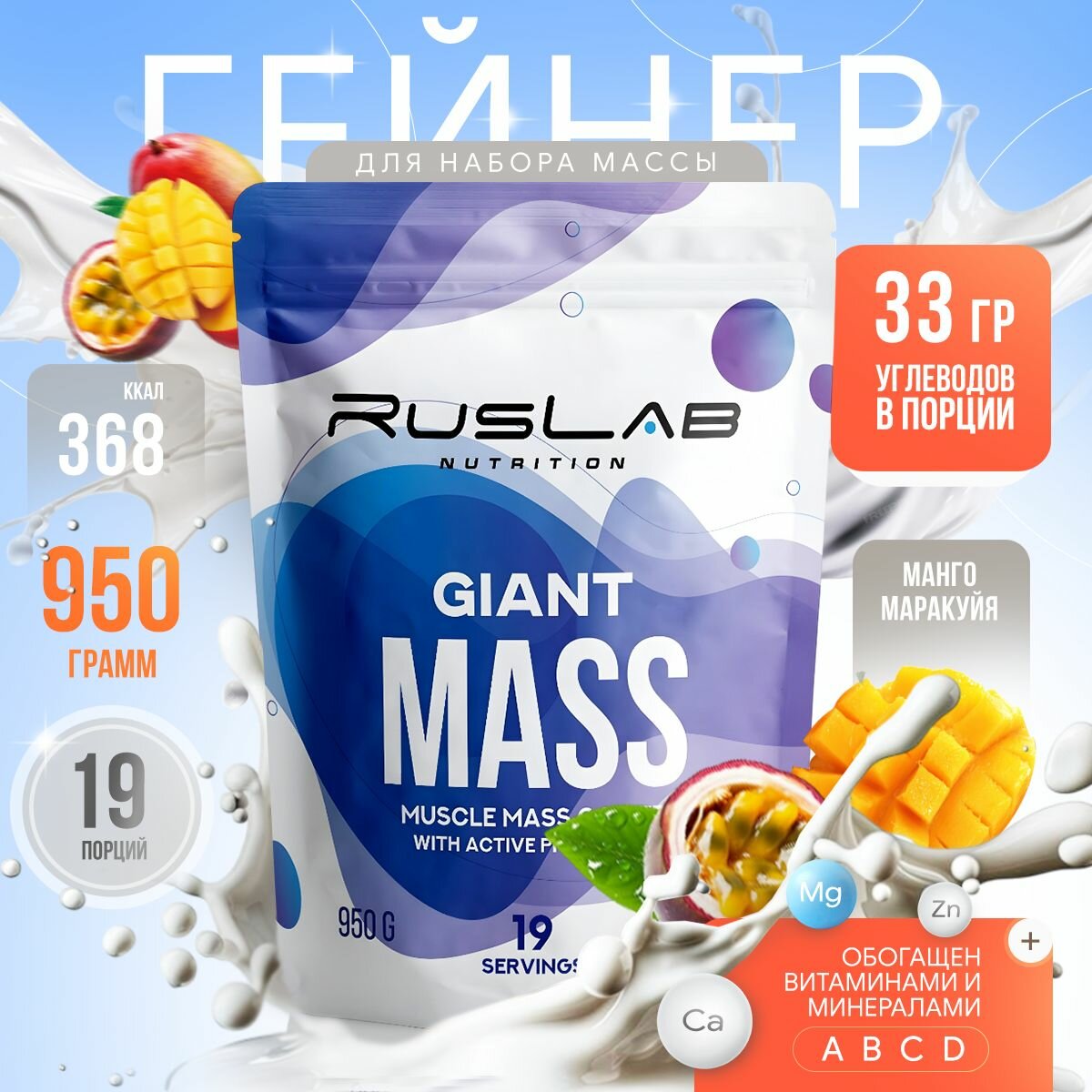 Гейнер GIANT MASS (950 гр), вкус манго-маракуйя