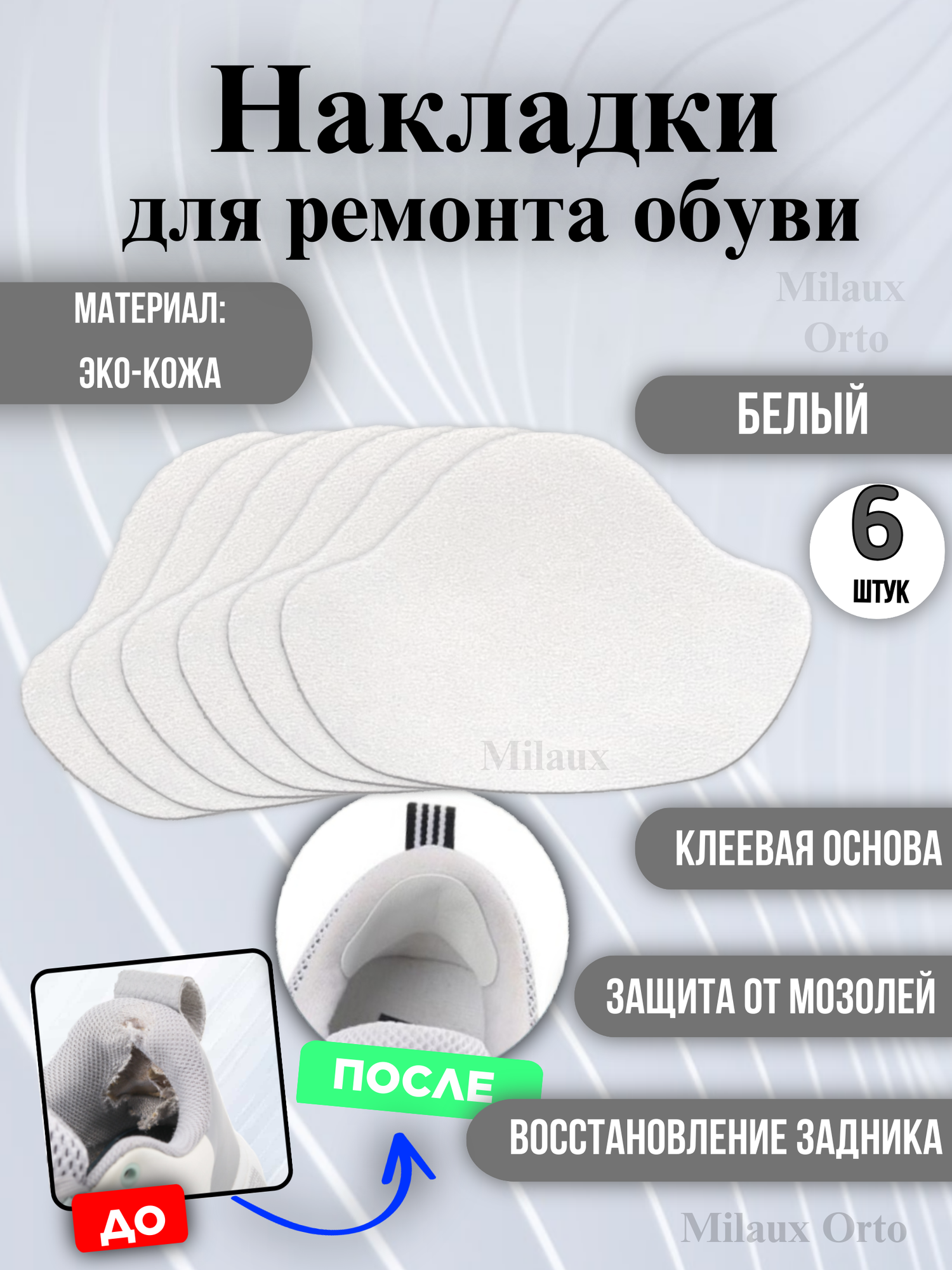 Накладки для ремонта задников обуви самоклеящиеся, от мозолей, пяткодержатель / запяточник, экокожа, 6 штук, белые