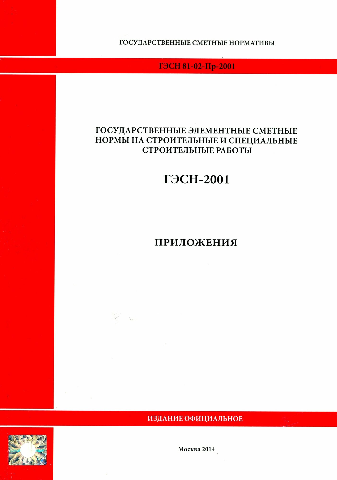 ГЭСН 81-02-Пр-2001. Приложения