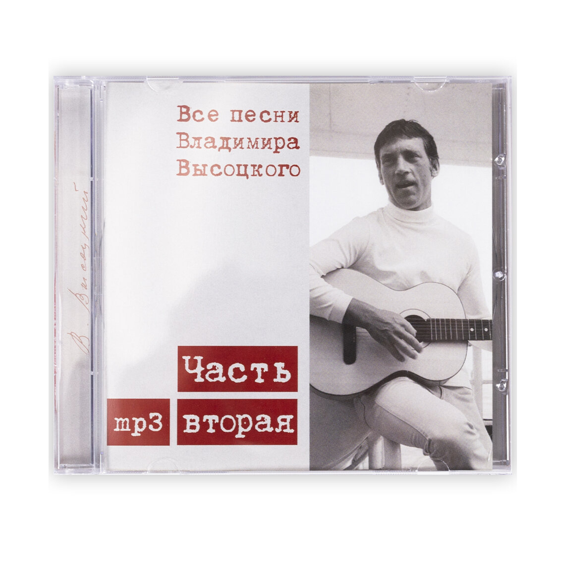 Владимир Высоцкий. CD-диск Все песни Высоцкого. Часть 2 . CD + MP3