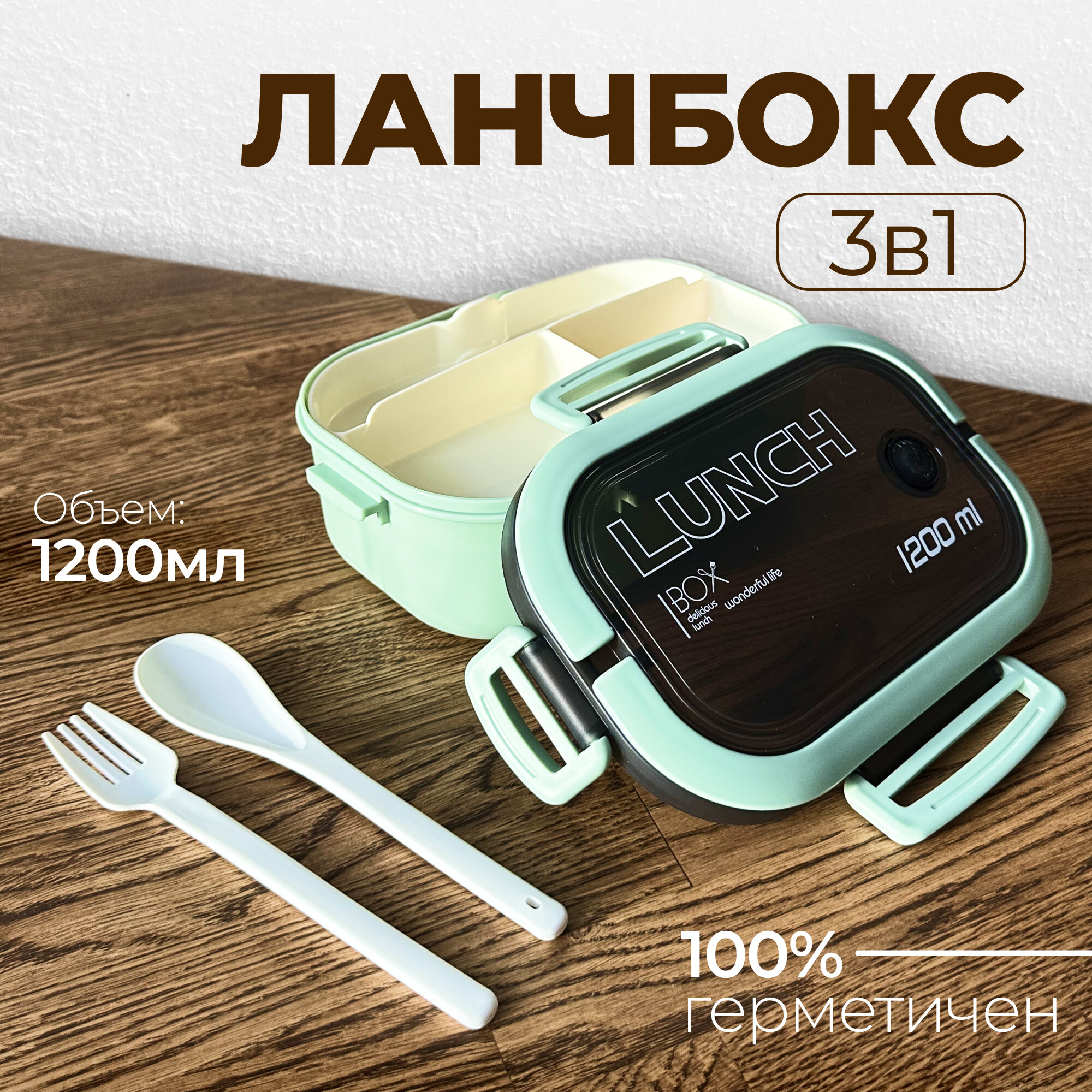 Ланч-бокс с приборами / контейнер для еды 1200 мл