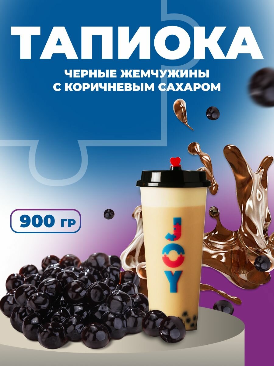 Тапиока 900 грамм, шарики для бабл ти и десертов, вакуумная упаковка
