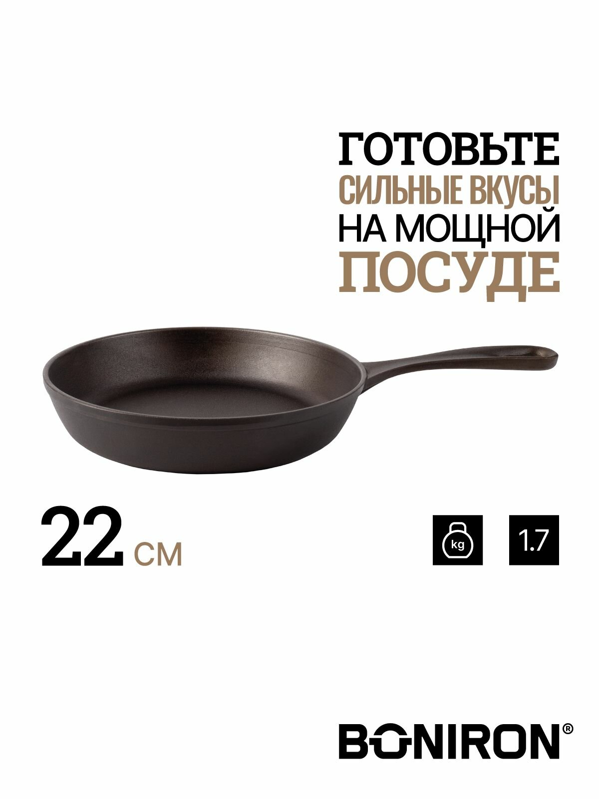 BONIRON Сковорода чугунная классическая с литой ручкой, диаметр 22 см, без крышки. Подходит для всех видов плит