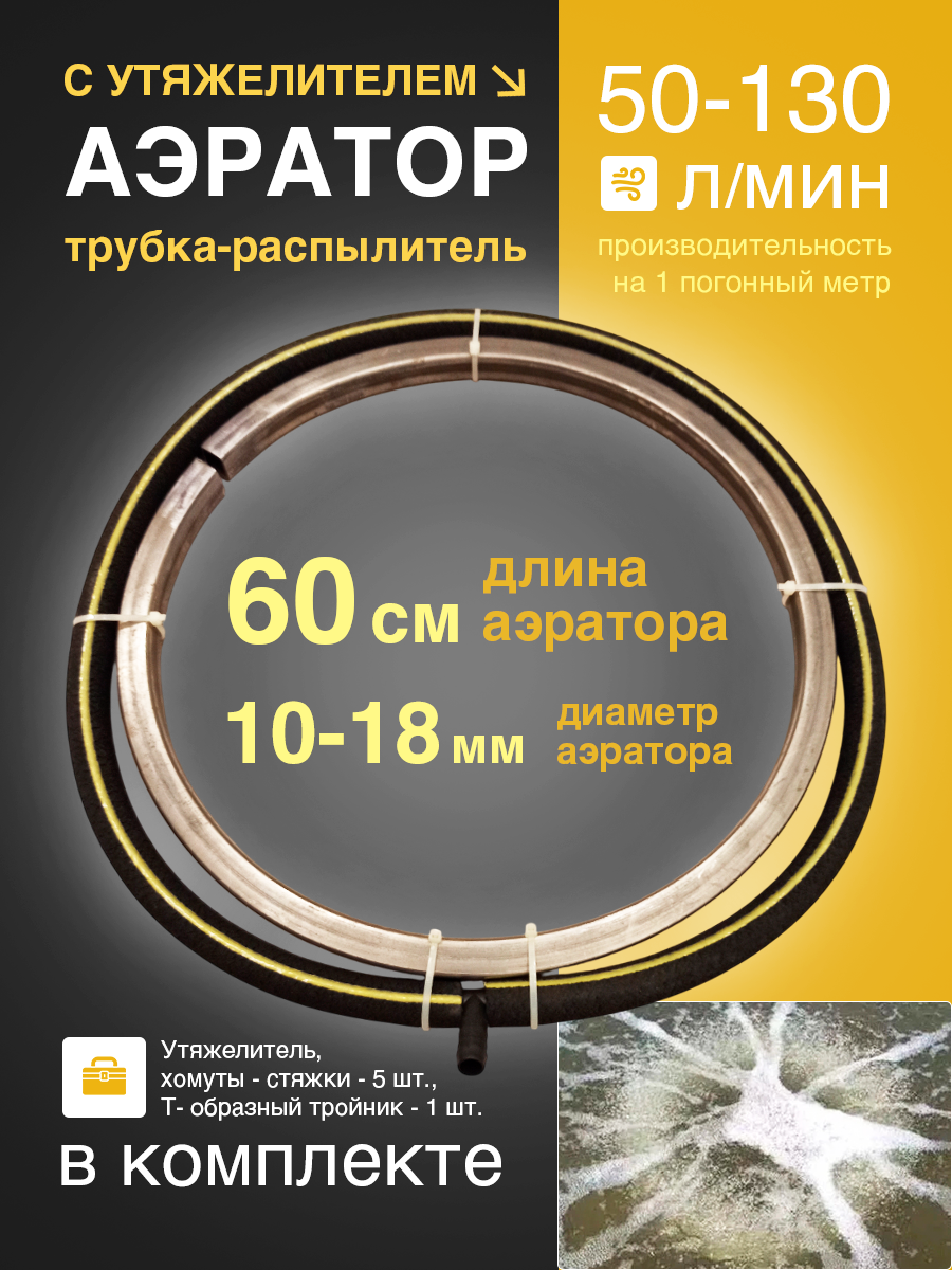 Аэратор распылитель с утяжелителем трубчатый для пруда аквариума и септика 60 см диаметр 10-18 мм