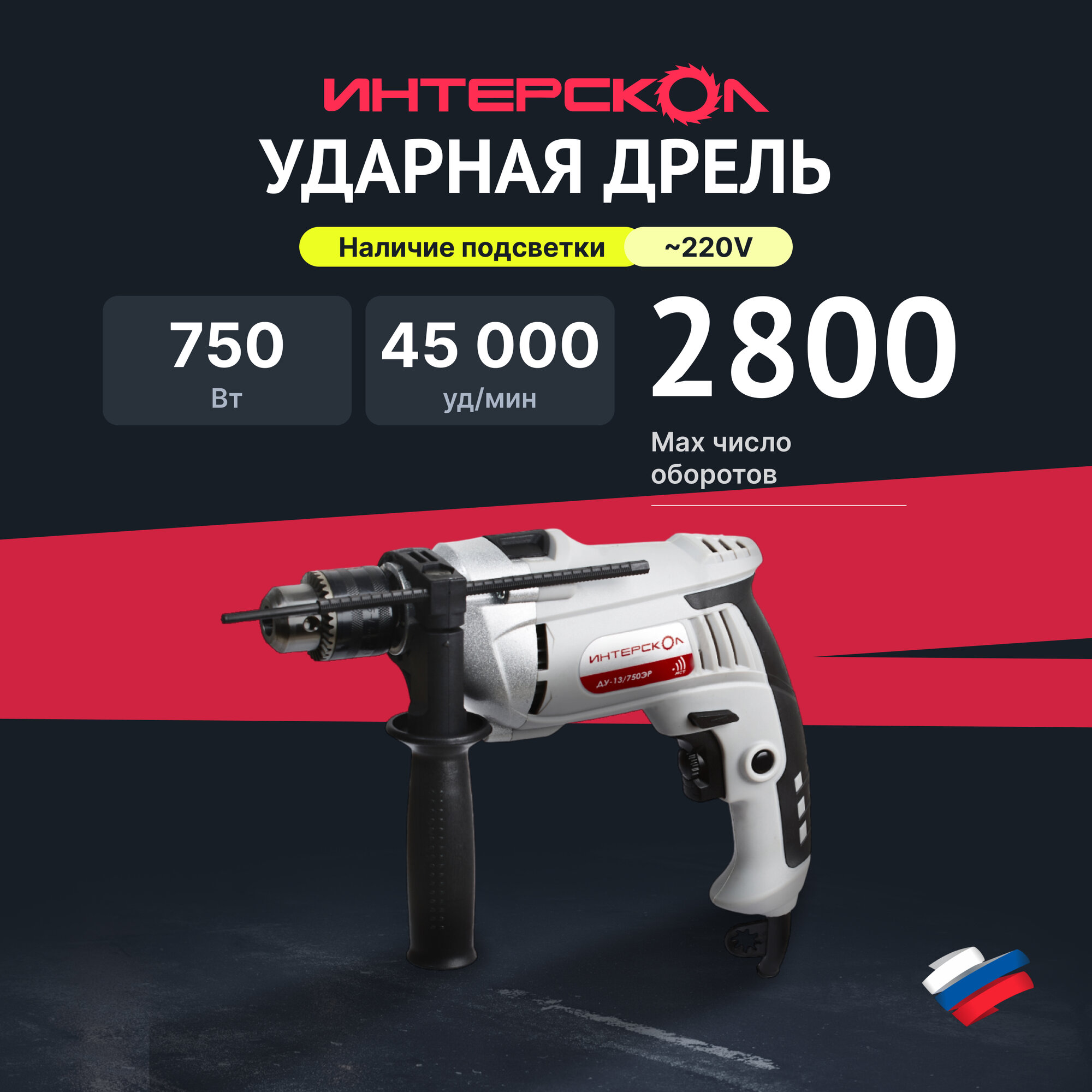 Ударная дрель ИНТЕРСКОЛ ДУ-13/750ЭР, 750 Вт, 2800 об/мин, 45000 уд/мин (546.1.0.00)