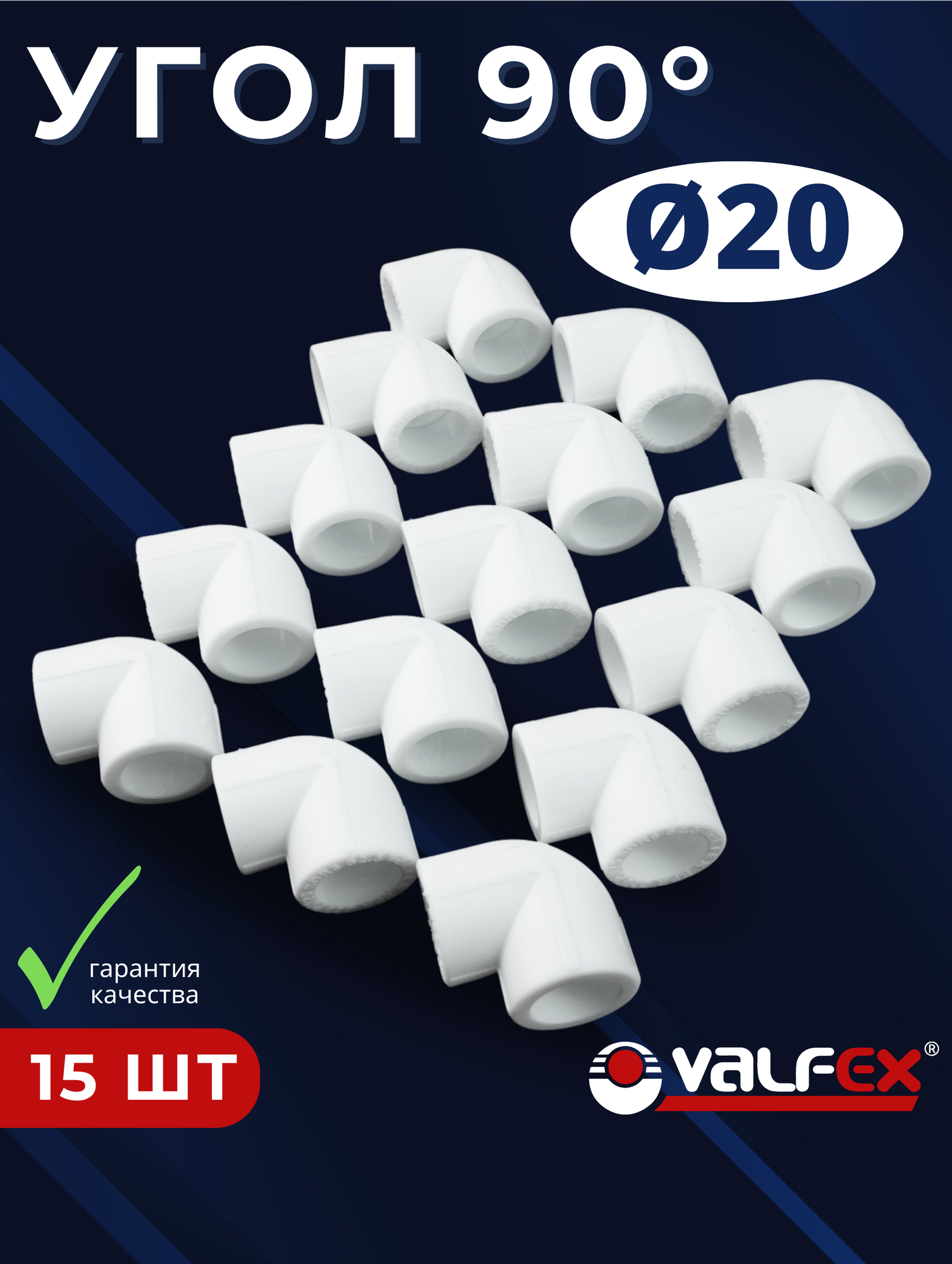 Уголок полипропиленовый 20х90 градусов PPR (Valfex) 15шт.