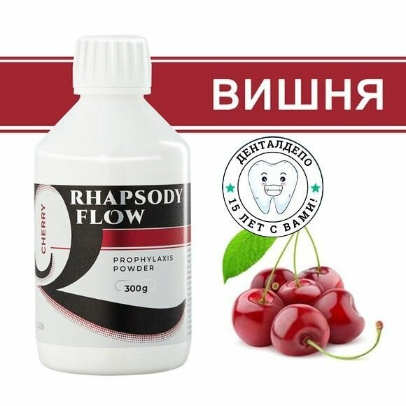 Порошок для Аэр-Фло (Rhapsody flow Prophylaxis Powder), 300г, Вишня, CH0300RF000