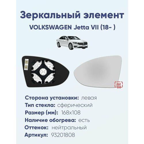Зеркальный элемент правый VOLKSWAGEN Jetta VII 18- сфера нейтральный с обогревом 6305₽