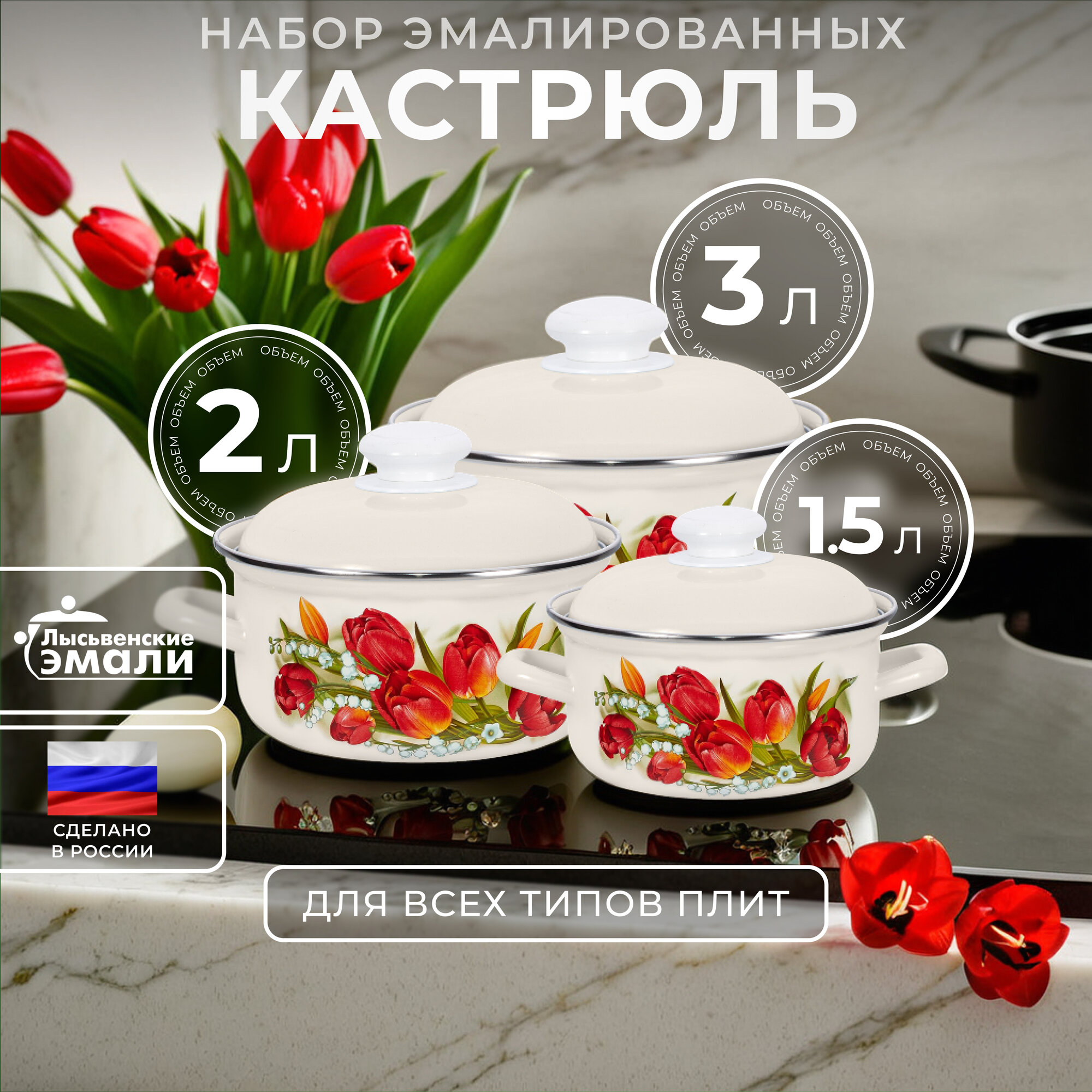 Набор эмалированных кастрюль, набор кастрюль для индукционных плит 1,5 л, 2 л, 3л, 124 С-124АП2/4Жм Ласковый май