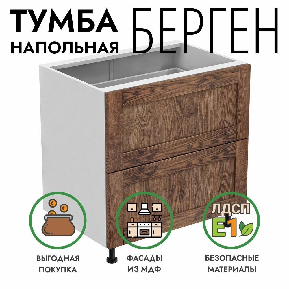 Кухонный модуль Берген напольная тумба 80х55х82 шкаф 2 ящика коричневый премиум