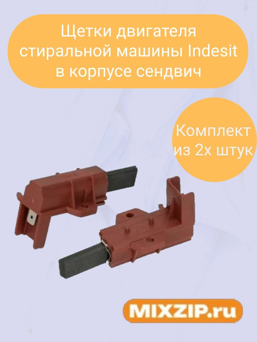 Щетки двигателя стиральной машины indesit в корпусе, сендвич, комплект из 2х штук