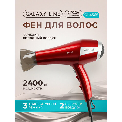 Фен GALAXY LINE GL4365, 2400 Вт, 3 режима, холодный воздух, насадка-концентратор — купить, цена, характеристики