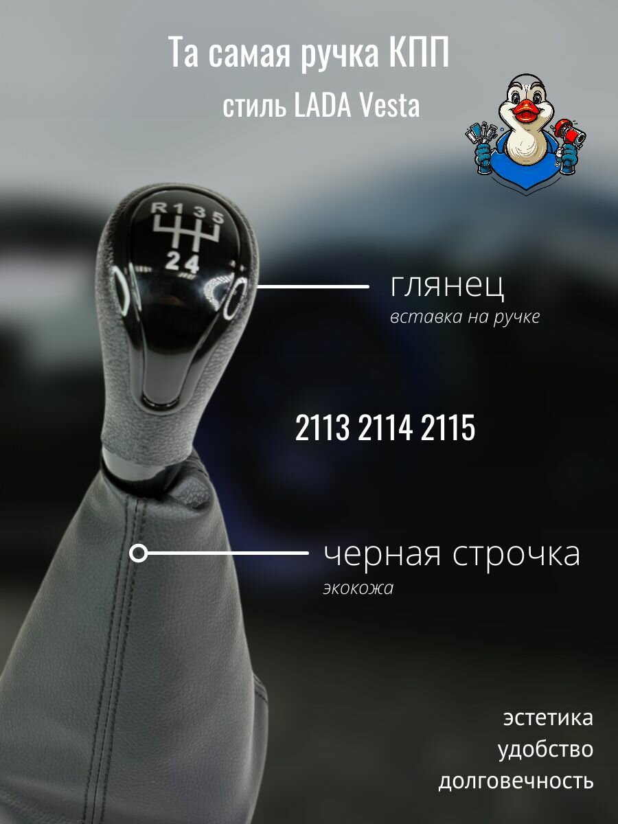 Ручка КПП в стиле Веста с кожухом для ВАЗ 2113, 2114, 2115 / ручка КПП
