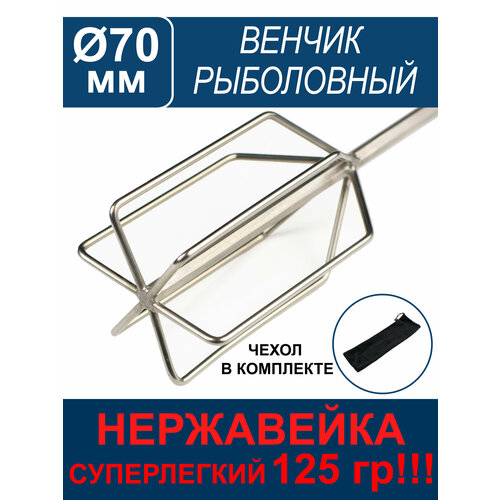 Венчик рыболовный для прикормки Ф70, 125гр (нерж.) с чехлом
