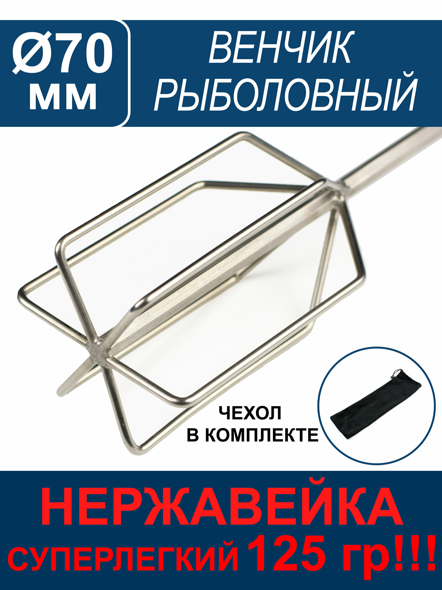 Венчик рыболовный для прикормки Ф70, 125гр (нерж.) с чехлом