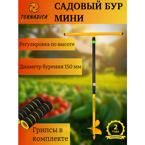 Бур садовый профи-мини Торнадика 150 мм. с мягкими ручками) / Шнековый бур ручной Профи Мини Tornadica