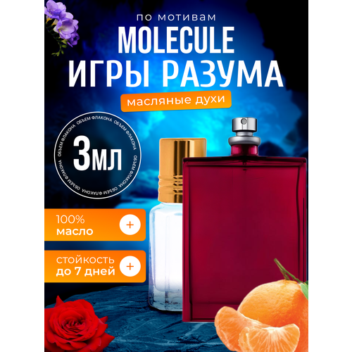 фото Духи масляные по мотивам molecule volume 1 молекула игры разума парфюм женские стойкие bestparfume