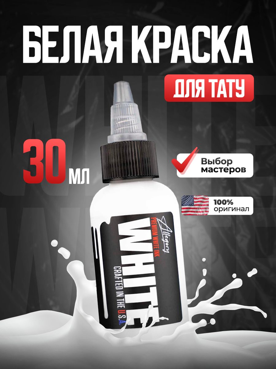 Краска для тату белая Allegory White 30 мл