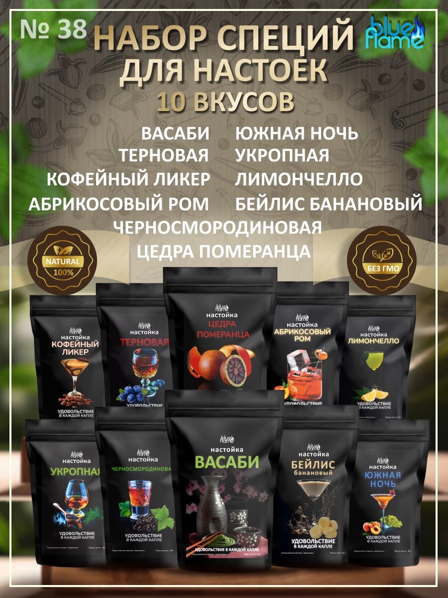 Набор настоек для самогона в подарок 10шт, подарочный набор для настаивания