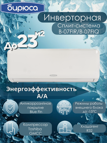 Изображение товара Инверторная сплит-система Бирюса B-07FIR/B-07FIQ