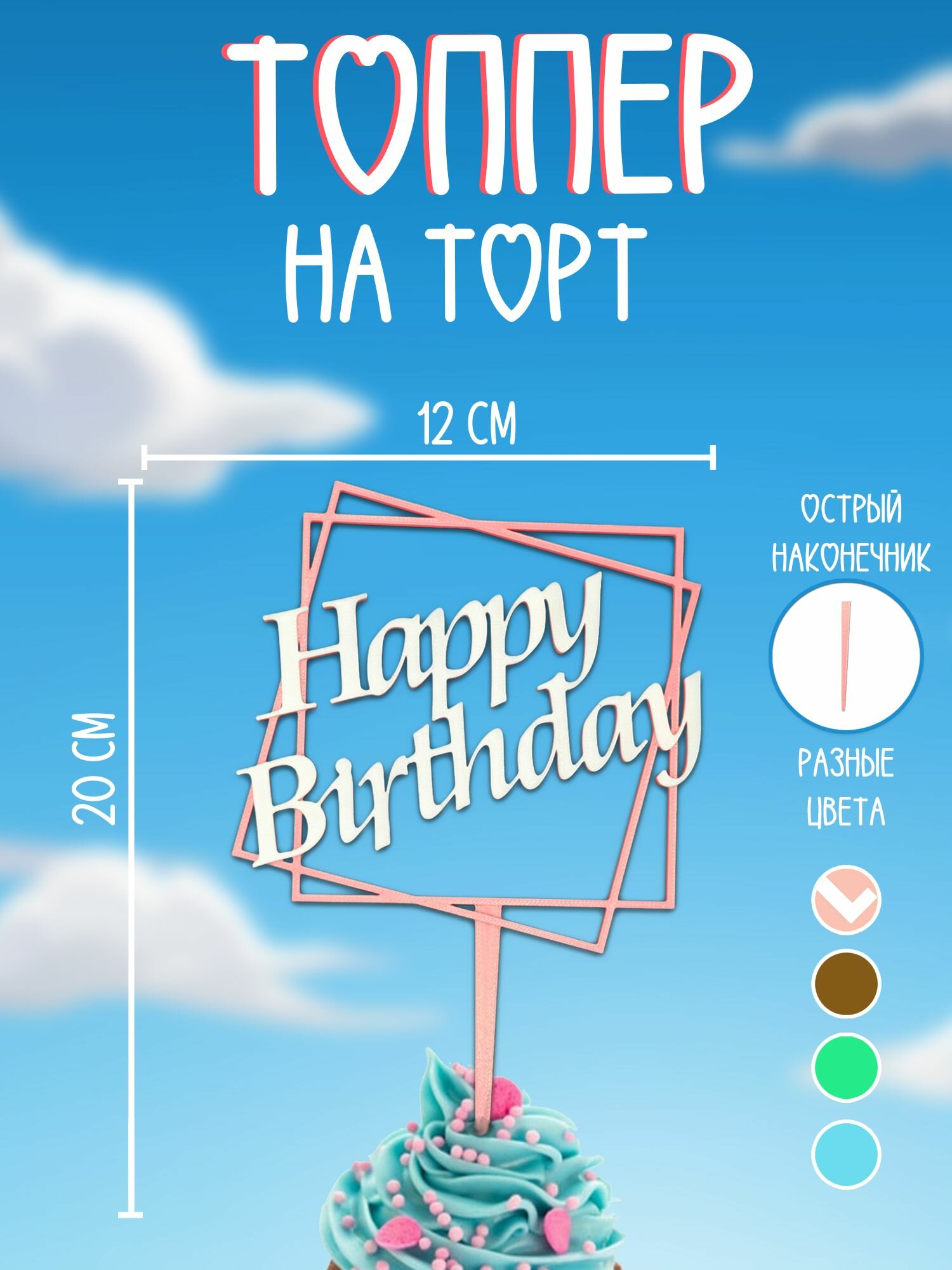 Топпер на торт "Happy Birthday"