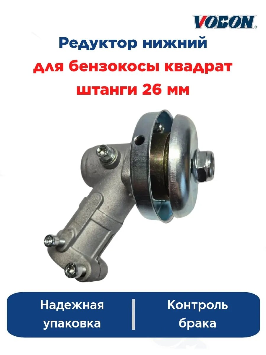 Редуктор нижний для бензокосы квадрат штанги 26 мм