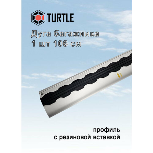 Дуга багажника с вставкой резиновой TURTLE Air1Air2Air3 106 см серебристый 1 шт 5290₽