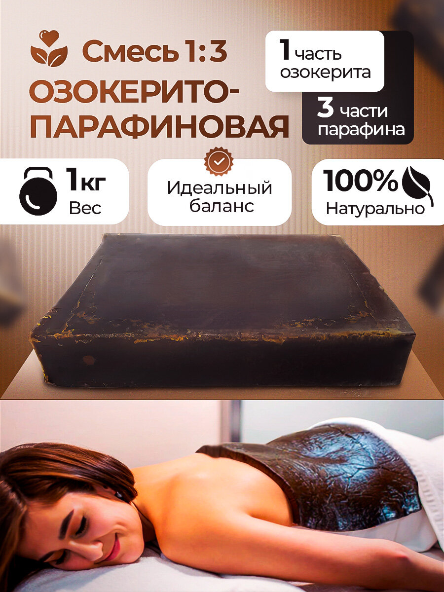 Озокерит с парафином 1 к 3 смесь 1000 грамм для прогревания и ускорения восстановления