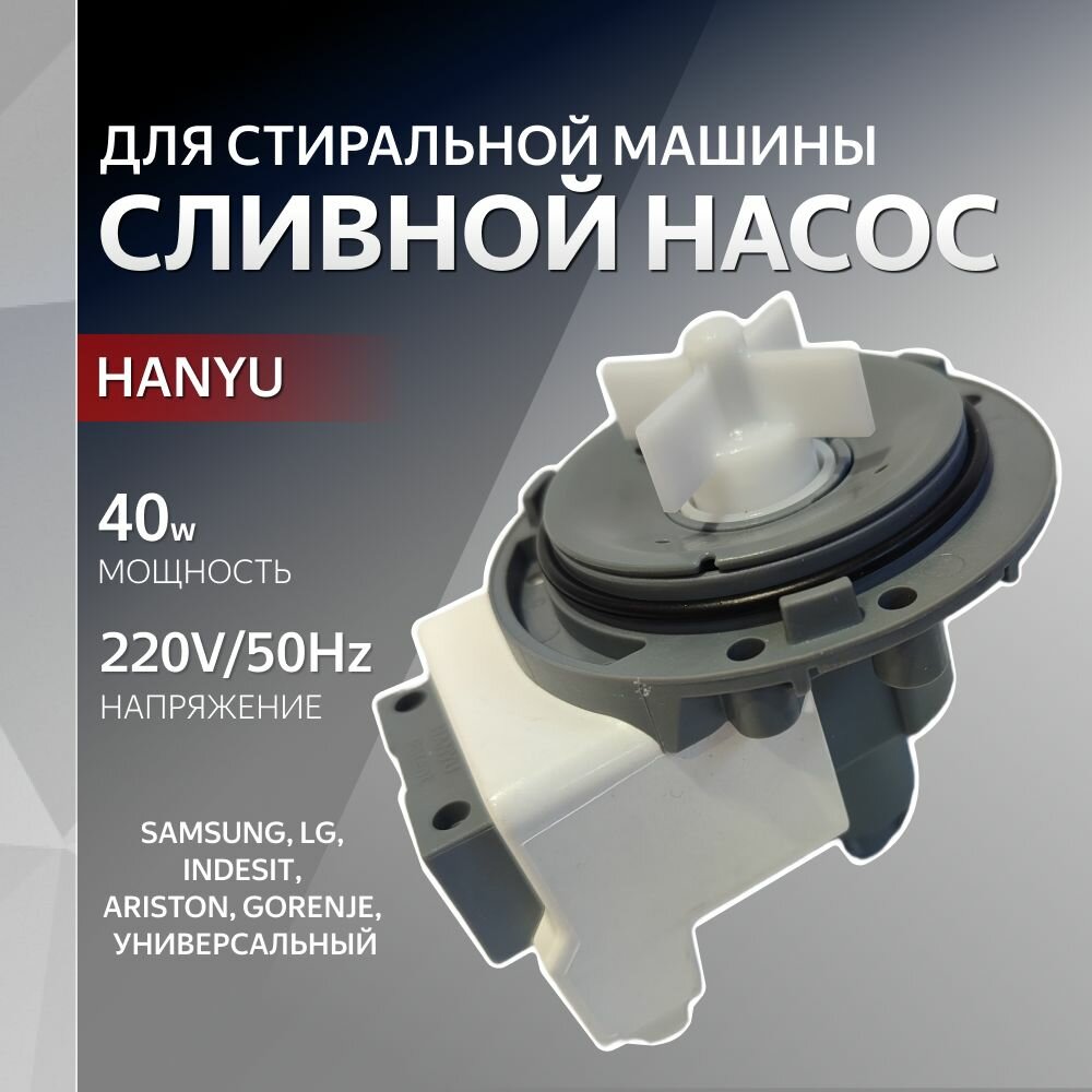 Насос HANYU 40W 220V/50Hz 3 винта, клеммы назад, универсальный