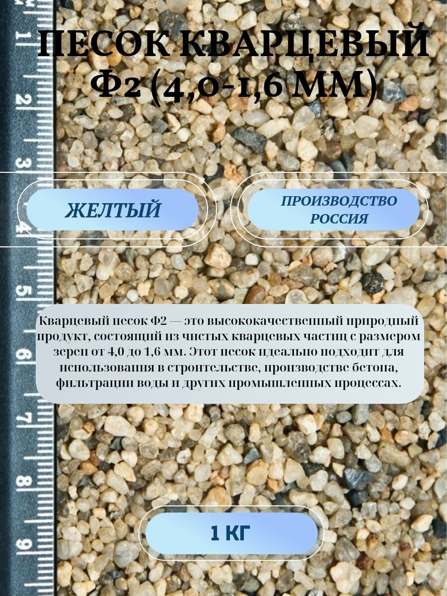 Песок кварцевый Ф2 (4,0-1,6 мм)