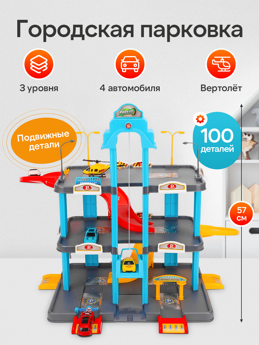 Парковка городская (4 машинки 1 вертолет в коробке) размер в собранном виде 58х8х41.5 см