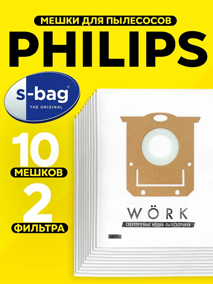Мешки пылесборники для пылесоса Philips, тип S-Bag, e201s, 10шт.