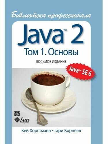 Java 2. Библиотека профессионала, том 1. Основы. 8-е издание