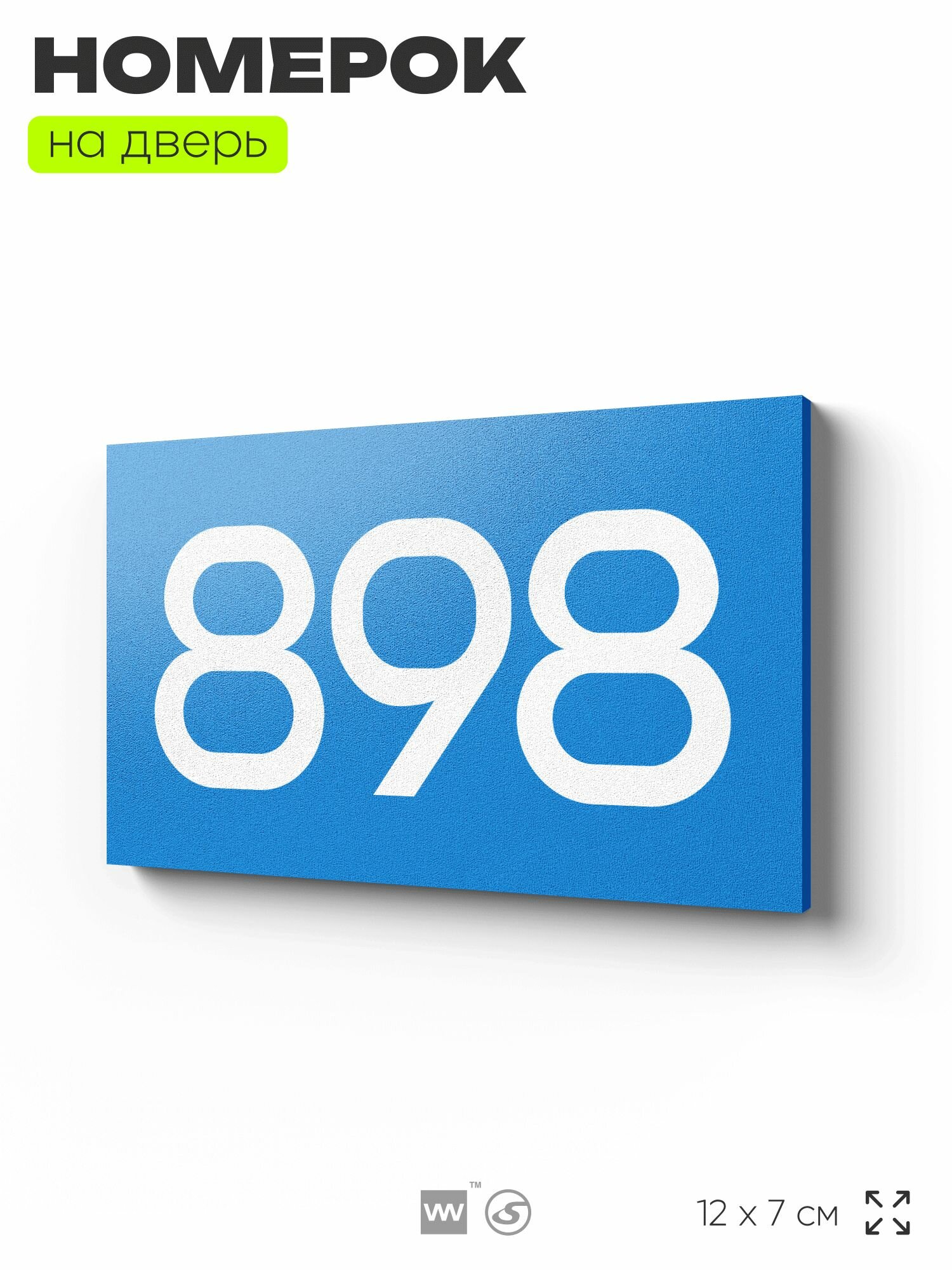 Номер на дверь 898, табличка на дверь для офиса, квартиры, кабинета, аудитории, склада, голубая 120х70 мм, Айдентика Технолоджи