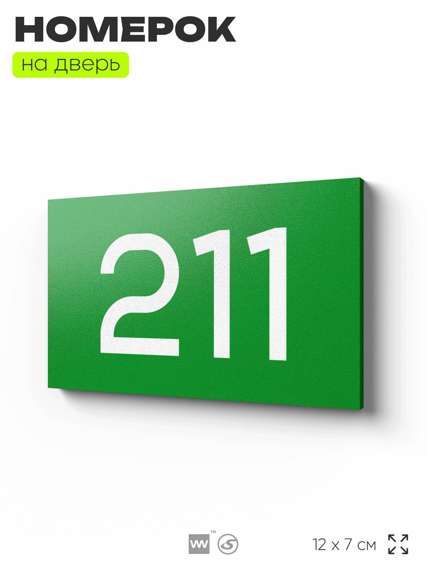 Номер на дверь 211, табличка на дверь для офиса, квартиры, кабинета, аудитории, склада, зеленая 120х70 мм, Айдентика Технолоджи