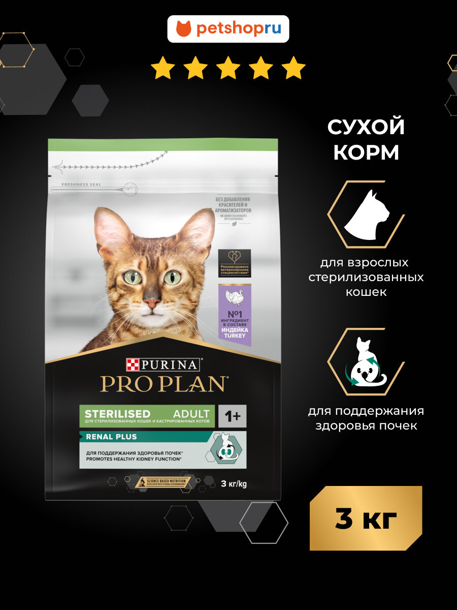 Сухой корм PRO PLAN Sterilised Adult RENAL PLUS для взрослых стерилизованных кошек для поддержания здоровья почек, с высоким содержанием индейки, 3 кг