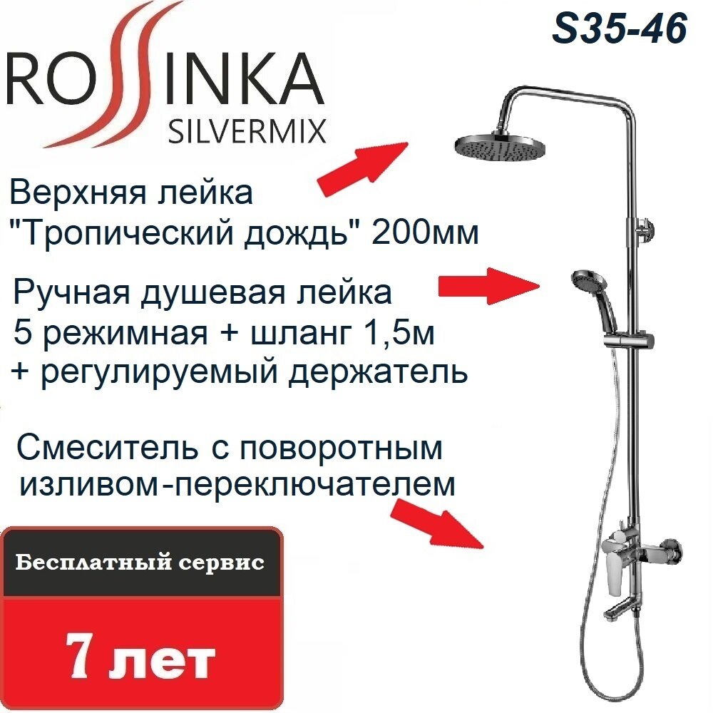 Душевой комплект Rossinka S35-46 для ванны и душа с регулируемой высотой штанги и лейкой
