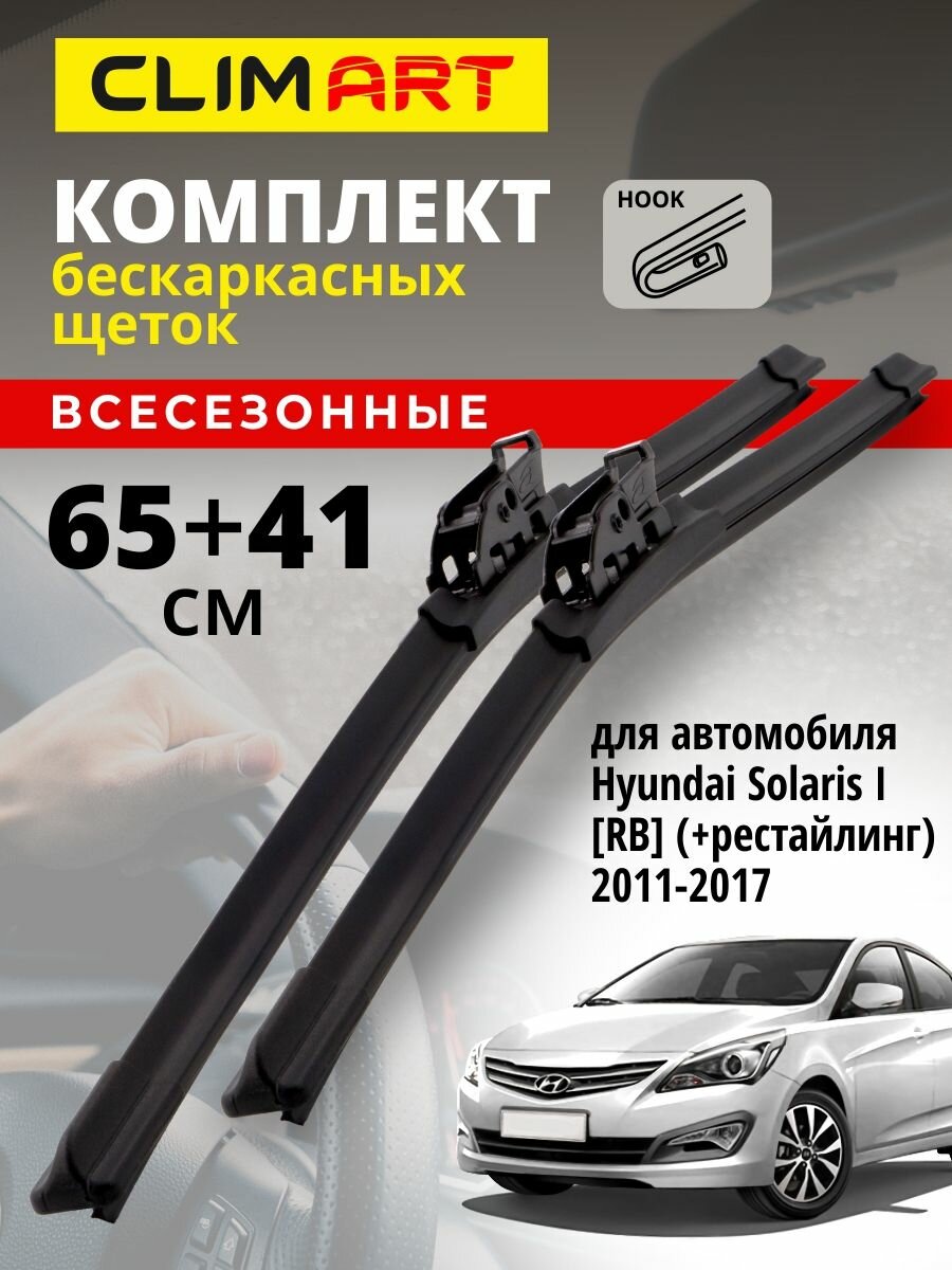 Дворники Hyundai Solaris 1 RB 2011-2017 (Хендай Солярис 1, рестайлинг хэтчбек), Щетки стеклоочистителя бескаркасные Clim Art 65+41 см