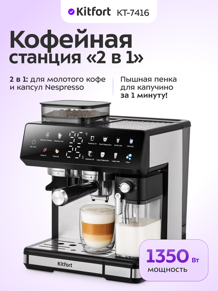 Кофейная станция "2 в 1" Kitfort КТ-7416