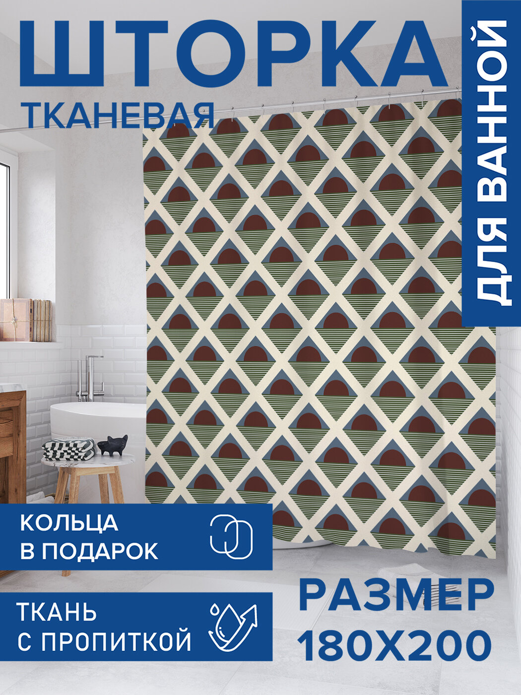 Штора для ванной тканевая 180х200 водоотталкивающая занавеска в душевую 
