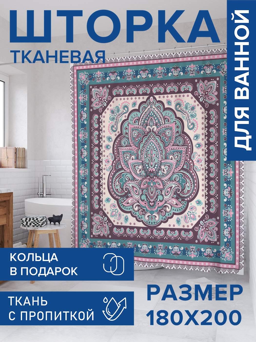Штора для ванной тканевая 180х200 водоотталкивающая занавеска в душевую 