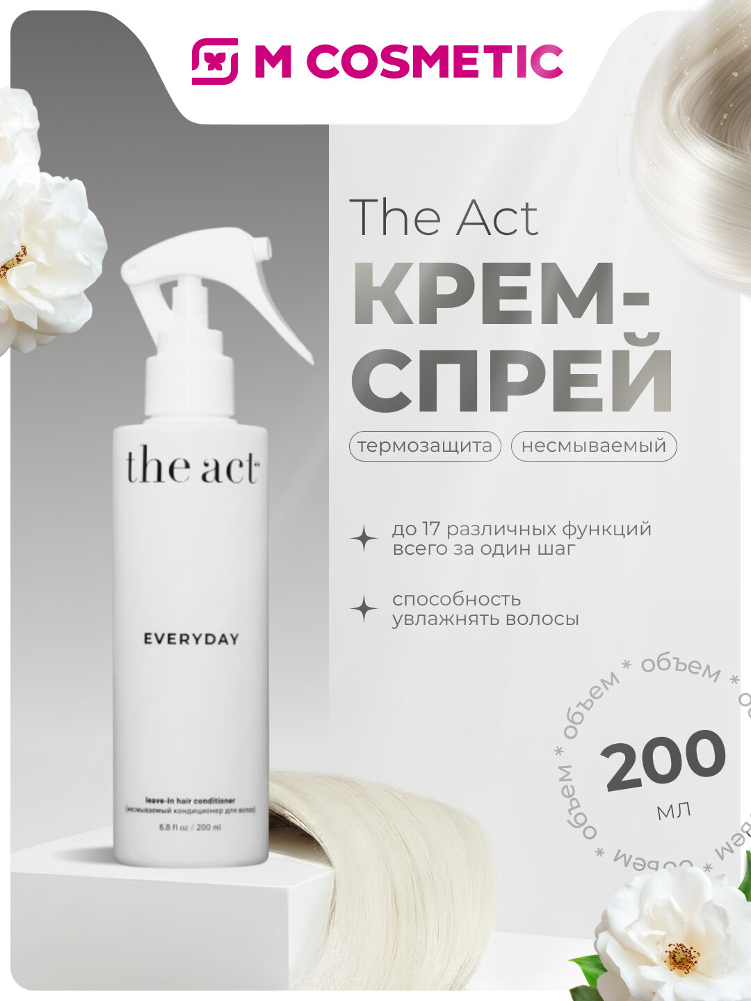 Крем-спрей The Act, для волос, несмываемый, термозащита, 200мл