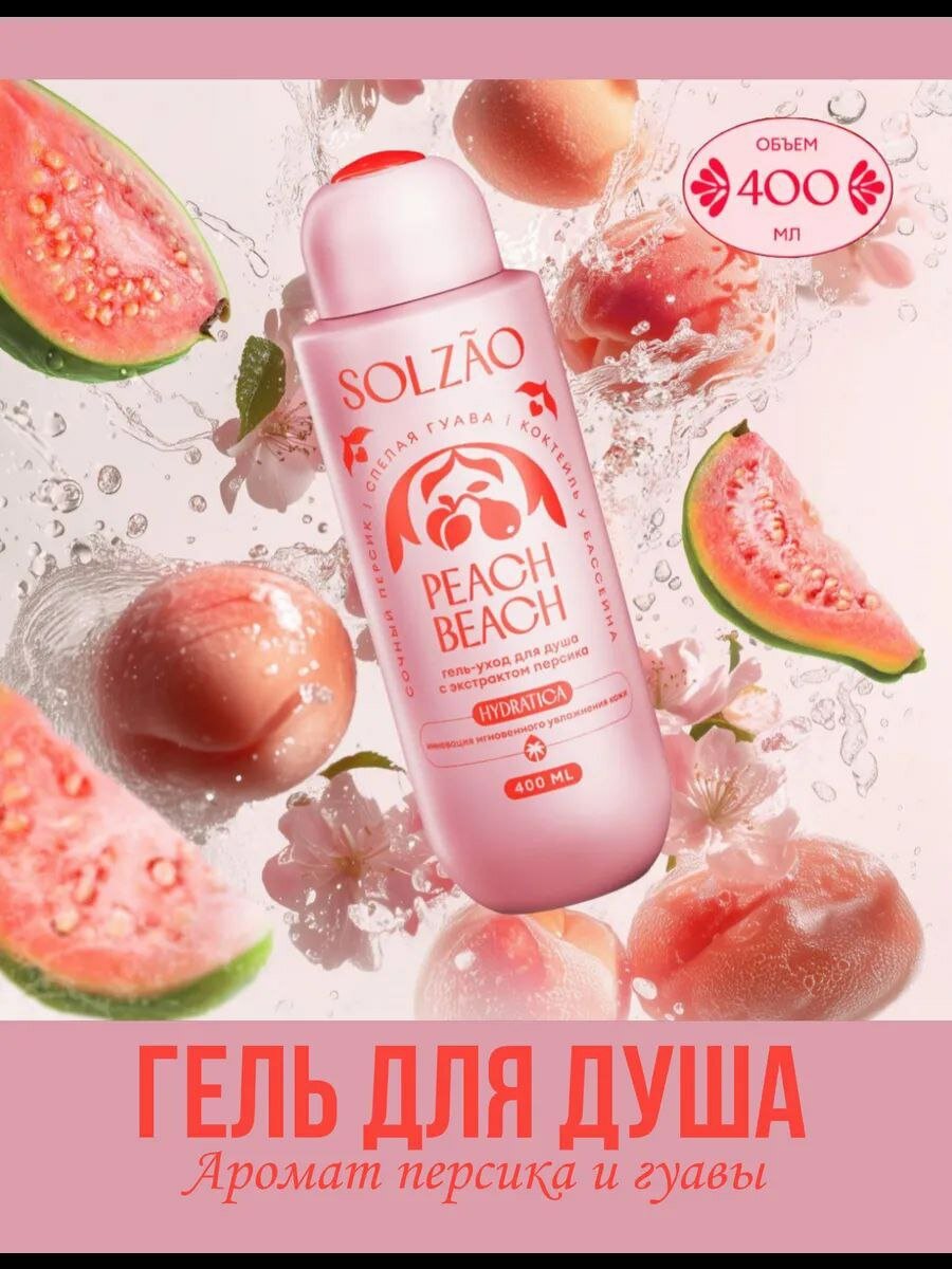Гель для душа Solzao Peach Beach, 400мл, с экстрактом персика