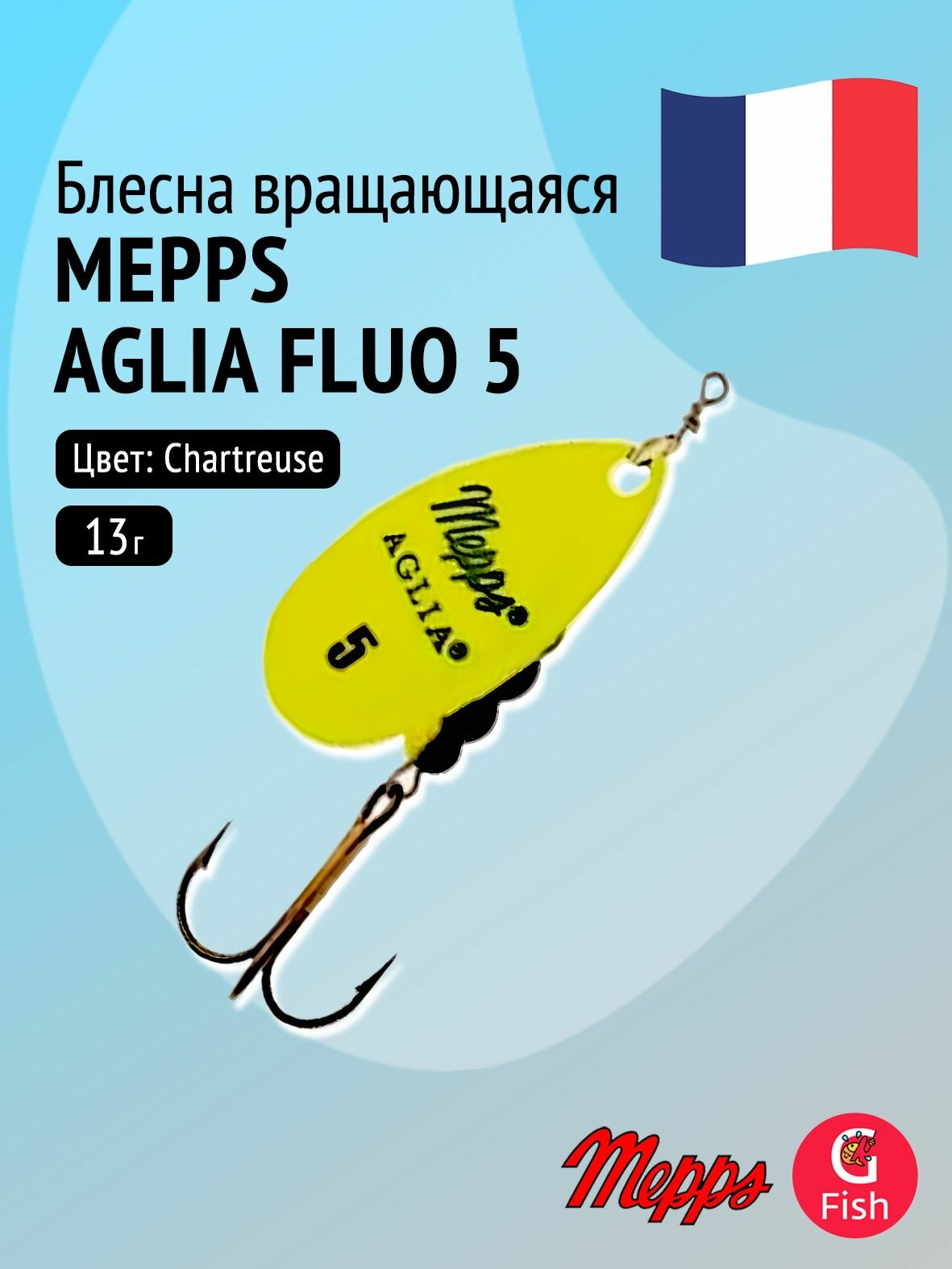 Блесна вращающаяся Mepps AGLIA FLUO, 5, Chartreuse, в комплекте 1 штука, 13 г.