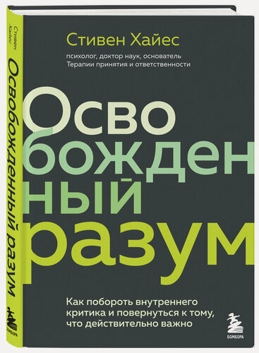 Изображение товара Хайес С. Освобожденный разум. Как побороть внутреннего критика и повернуться к тому, что действительно важно